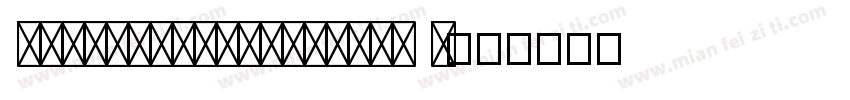 BJduhuaijianxingli R字体转换